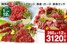 【1ヶ月毎12回定期便】鮮馬刺し 3種ブロックセット（赤身・ロース・赤身ユッケ）