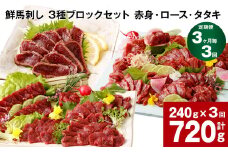 【3ヶ月毎3回定期便】鮮馬刺し 3種ブロックセット（赤身・ロース・タタキ）