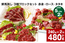 【5ヶ月毎2回定期便】鮮馬刺し 3種ブロックセット（赤身・ロース・タタキ）