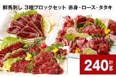 鮮馬刺し 3種ブロックセット（赤身・ロース・タタキ） 計約240g