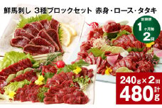 【1ヶ月毎2回定期便】鮮馬刺し 3種ブロックセット（赤身・ロース・タタキ）