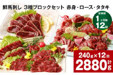 【1ヶ月毎12回定期便】鮮馬刺し 3種ブロックセット（赤身・ロース・タタキ）