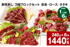【1ヶ月毎6回定期便】鮮馬刺し 3種ブロックセット（赤身・ロース・タタキ）