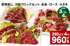 【3ヶ月毎4回定期便】鮮馬刺し 3種ブロックセット（赤身・ロース・タタキ）