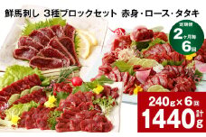 【2ヶ月毎6回定期便】鮮馬刺し 3種ブロックセット（赤身・ロース・タタキ）
