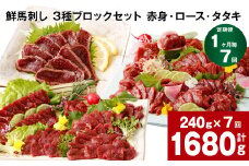 【1ヶ月毎7回定期便】鮮馬刺し 3種ブロックセット（赤身・ロース・タタキ）