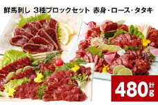 鮮馬刺し 3種ブロックセット（赤身・ロース・タタキ） 計約480g