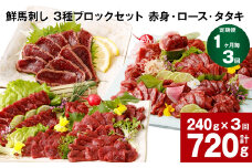 【1ヶ月毎3回定期便】鮮馬刺し 3種ブロックセット（赤身・ロース・タタキ）