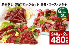 【6ヶ月毎2回定期便】鮮馬刺し 3種ブロックセット（赤身・ロース・タタキ）