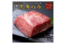 熊本特選 あか牛 高級部位 三角 バラ焼肉 250g