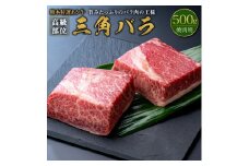 熊本特選 あか牛 高級部位 三角 バラ焼肉 500g