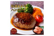 お肉屋さんの 特選 あか牛 ハンバーグ 4個 セット 150g×4 計600g