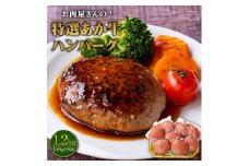お肉屋さんの 特選 あか牛 ハンバーグ 8個 セット 150g×8 計1200g