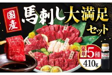国産 大満足 ボリューム 「大満足セット」 馬刺し 上赤身 霜降り 中トロ 大トロ たてがみ ロース 計410g