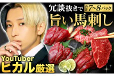 冗談抜きで旨い馬刺しセット 合計7～8パック タレ付き 馬刺 馬刺し 肉 お肉 冷凍 菅乃屋 熊本県 高森町