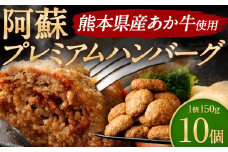 阿蘇プレミアムハンバーグ 150g×10個（合計1.5kg）くまもとあか牛 ハンバーグ 惣菜 冷凍 調理済み レンチン ハンバーグ はんばーぐ