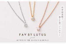 【FAV BY LUTUS(フェイブバイルトゥス)】モアサナイト 0.3カラット ネックレス【プラチナ（ロジウム）仕上げ／0.3ct】【ラッピング対応・保証書付き】 シルバー925 ダイヤモンドの約2.5倍輝く宝石 一粒 ペンダント ジュエリー アクセサリー ギフト 贈り物 プレゼント 誕生日 クリスマス 母の日 記念日