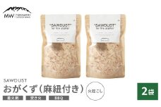 【MW-TAKAMORI OUTDOOR BRAND-】SAWDUST（おがくず）2袋セット 麻紐付き 着火剤 木屑 木くず のこくそ カンナくず 火おこし 着火用 火種用 キャンプ 焚き火 バーベキュー BBQ アウトドア 無添加 無着色 無香料 天然100％
