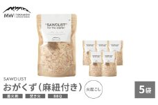 【MW-TAKAMORI OUTDOOR BRAND-】SAWDUST（おがくず）5袋セット 麻紐付き 着火剤 木屑 木くず のこくそ カンナくず 火おこし 着火用 火種用 キャンプ 焚き火 バーベキュー BBQ アウトドア 無添加 無着色 無香料 天然100％