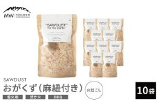 【MW-TAKAMORI OUTDOOR BRAND-】SAWDUST（おがくず）10袋セット 麻紐付き 着火剤 木屑 木くず のこくそ カンナくず 火おこし 着火用 火種用 キャンプ 焚き火 バーベキュー BBQ アウトドア 無添加 無着色 無香料 天然100％