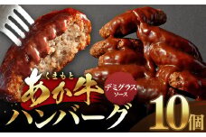 あか牛デミグラスハンバーグ 150g×10個 くまもとあか牛 ハンバーグ はんばーぐ 牛肉 牛 おかず 惣菜 冷凍