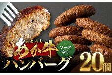 あか牛ハンバーグ 130g×20個 （ソース無し） くまもとあか牛 ハンバーグ はんばーぐ 牛肉 牛 おかず 惣菜 冷凍