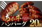 あか牛デミグラスハンバーグ 150g×20個