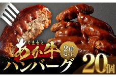 あか牛ハンバーグ 2種セット （ソース無し130g×10個、デミグラスソース150g×10個）計20個 くまもとあか牛 ハンバーグ はんばーぐ 牛肉 牛 おかず 惣菜 冷凍