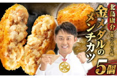 北島康介が食べて育った味「金メダルのメンチカツ」 5個 （合計350g）70g×5個 メンチカツ 熊本県産 あか牛 お肉 肉 冷凍