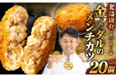 北島康介が食べて育った味「金メダルのメンチカツ」 20個（合計1400g）70g×20個 メンチカツ 熊本県産 あか牛 お肉 肉 冷凍
