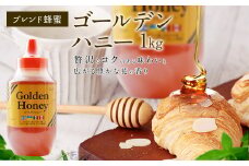 はちみつ 専門店 【かの蜂】 ゴールデンハニー 1kg ブレンド 純粋蜂蜜（アルゼンチン・ウクライナ・メキシコ・カナダ産） 蜂蜜 はちみつ ブレンド蜂蜜 コク