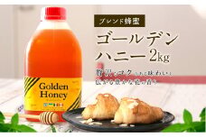 はちみつ 専門店 【かの蜂】 ゴールデンハニー 2kg ブレンド 純粋蜂蜜（アルゼンチン・ウクライナ・メキシコ・カナダ産） 蜂蜜 はちみつ ブレンド蜂蜜 コク