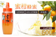 はちみつ 専門店【かの蜂】 国産 みかん 蜂蜜 500g 完熟の純粋蜂蜜 （とんがり容器） 蜂蜜 純粋 はちみつ みかん蜂蜜 国産