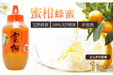 はちみつ 専門店【かの蜂】 国産 みかん 蜂蜜 1000g（1kg） 完熟の純粋蜂蜜 （とんがり容器） 蜂蜜 純粋 はちみつ ブレンド蜂蜜 国産