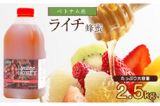 はちみつ 専門店 【かの蜂】 ベトナム産 ライチ蜂蜜 2.5kg 大容量 純粋蜂蜜 はちみつ 蜂蜜 純粋 ライチ ベトナム産 フルーティー 濃厚
