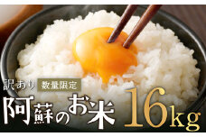 【訳あり】阿蘇のお米 合計16kg (5kg×2袋+6kg×1袋) 【14営業日発送】 精米 お米 米 おすすめ 人気 ランキング