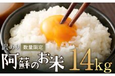 阿蘇のお米 14kg (5kg×2袋+4kg×1袋) 【14営業日発送】 精米 お米 米 おすすめ 人気 ランキング