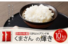 【令和6年産】くまもとのブランド米 くまさんの輝き 10kg【14営業日発送】