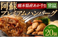 阿蘇プレミアムハンバーグ（レトルト） 150g×20個（合計3kg） ハンバーグ はんばーぐ ジューシー あか牛 赤牛 牛肉 洋食 おかず レトルト 簡単 お手軽 熊本 阿蘇 九州