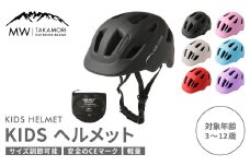 【MW-TAKAMORI OUTDOOR BRAND-】KIDSヘルメット 50-54cm【ブラック（全6色展開）】サイズ調整可能 男女兼用 子供用 3歳〜12歳 CEマーク 軽量 自転車 キックバイク 一輪車 スケートボード スケボー キックボード こども 子ども キッズ アウトドア 保護帽