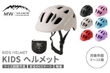 【MW-TAKAMORI OUTDOOR BRAND-】KIDSヘルメット 50-54cm【ベージュ（全6色展開）】サイズ調整可能 男女兼用 子供用 3歳〜12歳 CEマーク 軽量 自転車 キックバイク 一輪車 スケートボード スケボー キックボード こども 子ども キッズ アウトドア 保護帽