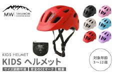 【MW-TAKAMORI OUTDOOR BRAND-】KIDSヘルメット 50-54cm【レッド（全6色展開）】サイズ調整可能 男女兼用 子供用 3歳〜12歳 CEマーク 軽量 自転車 キックバイク 一輪車 スケートボード スケボー キックボード こども 子ども キッズ アウトドア 保護帽