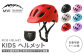 【MW-TAKAMORI OUTDOOR BRAND-】KIDSヘルメット 50-54cm