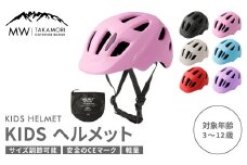 【MW-TAKAMORI OUTDOOR BRAND-】KIDSヘルメット 50-54cm【ライトピンク（全6色展開）】サイズ調整可能 男女兼用 子供用 3歳〜12歳 CEマーク 軽量 自転車 キックバイク 一輪車 スケートボード スケボー キックボード こども 子ども キッズ アウトドア 保護帽
