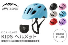 【MW-TAKAMORI OUTDOOR BRAND-】KIDSヘルメット 50-54cm【ライトブルー（全6色展開）】サイズ調整可能 男女兼用 子供用 3歳〜12歳 CEマーク 軽量 自転車 キックバイク 一輪車 スケートボード スケボー キックボード こども 子ども キッズ アウトドア 保護帽