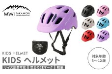 【MW-TAKAMORI OUTDOOR BRAND-】KIDSヘルメット 50-54cm【ラベンダー（全6色展開）】サイズ調整可能 男女兼用 子供用 3歳〜12歳 CEマーク 軽量 自転車 キックバイク 一輪車 スケートボード スケボー キックボード こども 子ども キッズ アウトドア 保護帽