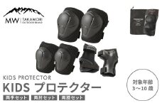 【MW-TAKAMORI OUTDOOR BRAND-】KIDS プロテクター 6点 セット フリーサイズ 【ブラック（全3色展開）】 子供用 男女兼用 3歳～10歳 手首用 ひじ用 ひざ用 軽量 けが防止 自転車 キックバイク 一輪車 スケートボード キックボード ローラースケート こども キッズ 防具 サポーター