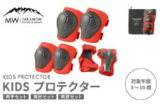 【MW-TAKAMORI OUTDOOR BRAND-】KIDS プロテクター 6点 セット フリーサイズ 【レッド（全3色展開）】 子供用 男女兼用 3歳～10歳 手首用 ひじ用 ひざ用 軽量 けが防止 自転車 キックバイク 一輪車 スケートボード キックボード ローラースケート こども キッズ 防具 サポーター