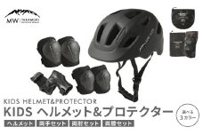 【MW-TAKAMORI OUTDOOR BRAND-】KIDSヘルメット ＆ プロテクター セット フリーサイズ 【ブラック（全3色展開）】 子供用 男女兼用 3歳～10歳 CEマーク 手首用 ひじ用 ひざ用 軽量 けが防止 自転車 キックバイク 一輪車 スケートボード キックボード ローラースケート こども キッズ 防具 サポーター