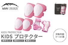 【MW-TAKAMORI OUTDOOR BRAND-】KIDS プロテクター 6点 セット フリーサイズ 【ピンク（全3色展開）】 子供用 男女兼用 3歳～10歳 手首用 ひじ用 ひざ用 軽量 けが防止 自転車 キックバイク 一輪車 スケートボード キックボード ローラースケート こども キッズ 防具 サポーター
